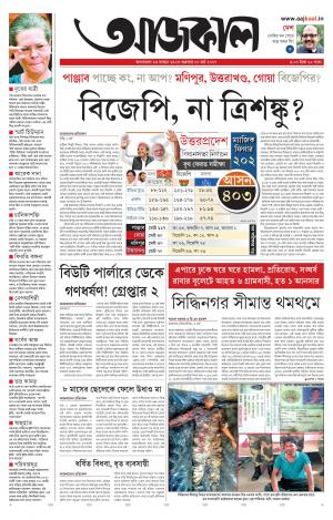 Aajkaal Kolkata e-newspaper in Bengali by Aajkaal