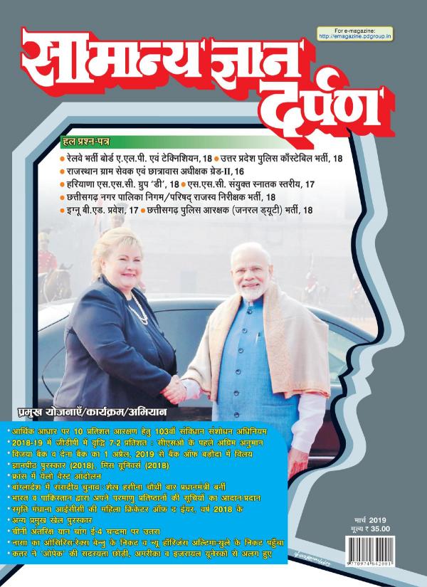 samanya gyan darpan march 2013