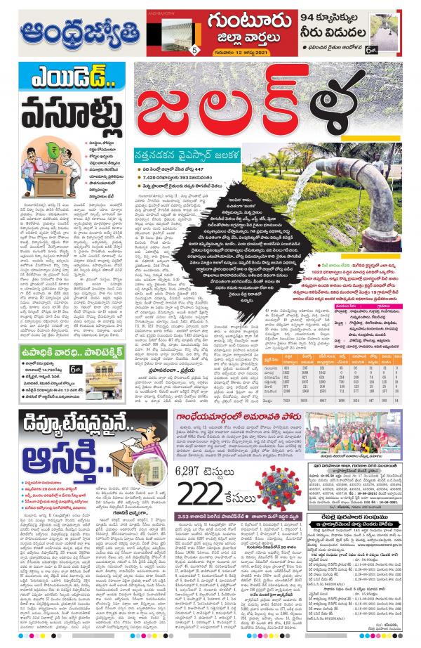 Guntur Amaravathi 01 01 70 Newspaper In Telugu By Andhra Jyothy Telugu Daily Read On Mobile Tablets
